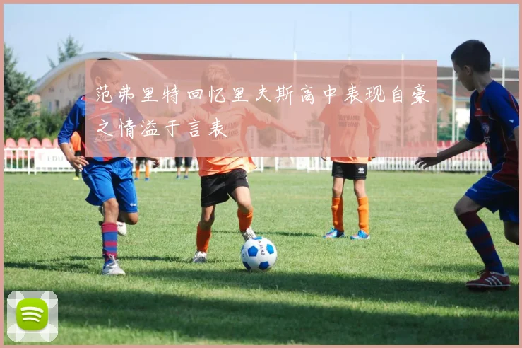 范弗里特回忆里夫斯高中表现自豪之情溢于言表