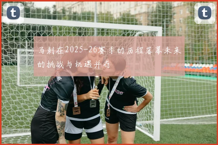 马刺在2025-26赛季的历程落幕未来的挑战与机遇并存