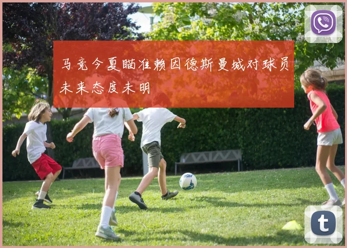 马竞今夏瞄准赖因德斯曼城对球员未来态度未明
