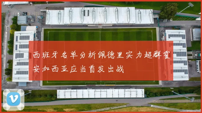 西班牙名单分析佩德里实力超群霍安加西亚应当首发出战