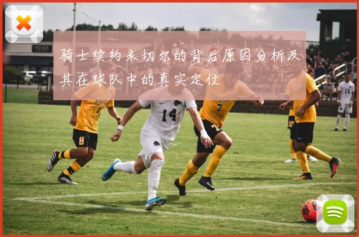 骑士续约米切尔的背后原因分析及其在球队中的真实定位